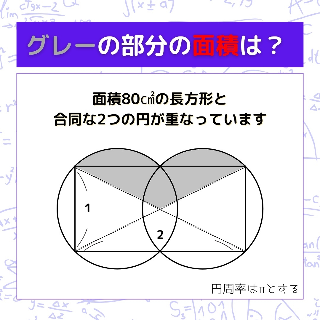 【図形問題】グレーの部分の面積を求めよ！＜Vol.1536＞