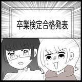 「【漫画】なんと、美女は4回目の卒検！ 2人で合格できた～！【教習所こわい Vol.47】」の画像5