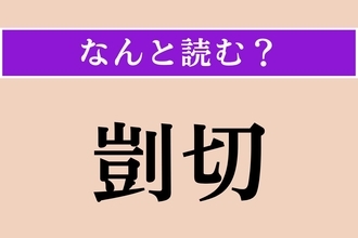 【難読漢字】「剴切」正しい読み方は？ 意見などが適切なことを言います