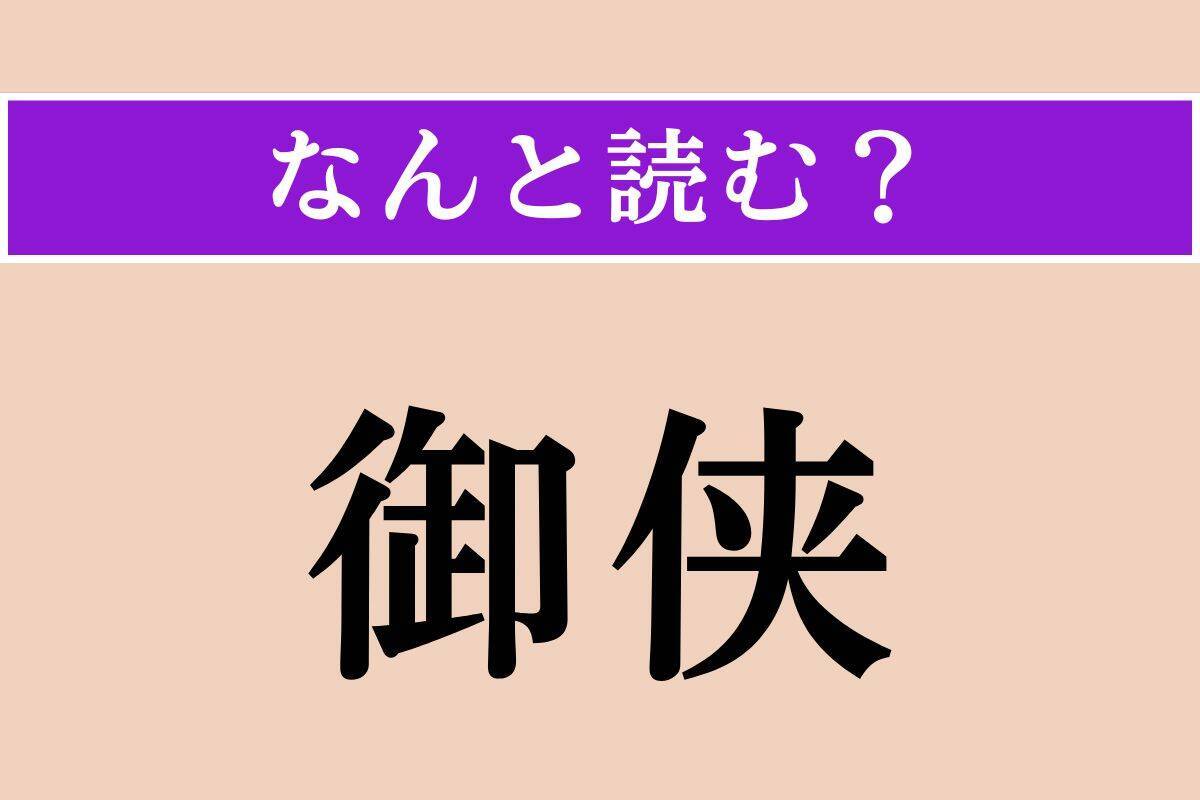 【難読漢字】「御侠」正しい読み方は？「おてんば」と似た意味です