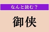 【難読漢字】「御侠」正しい読み方は？「おてんば」と似た意味です