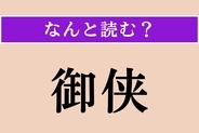 【難読漢字】「御侠」正しい読み方は？「おてんば」と似た意味です