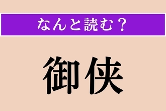 【難読漢字】「御侠」正しい読み方は？「おてんば」と似た意味です