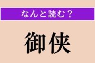 【難読漢字】「御侠」正しい読み方は？「おてんば」と似た意味です