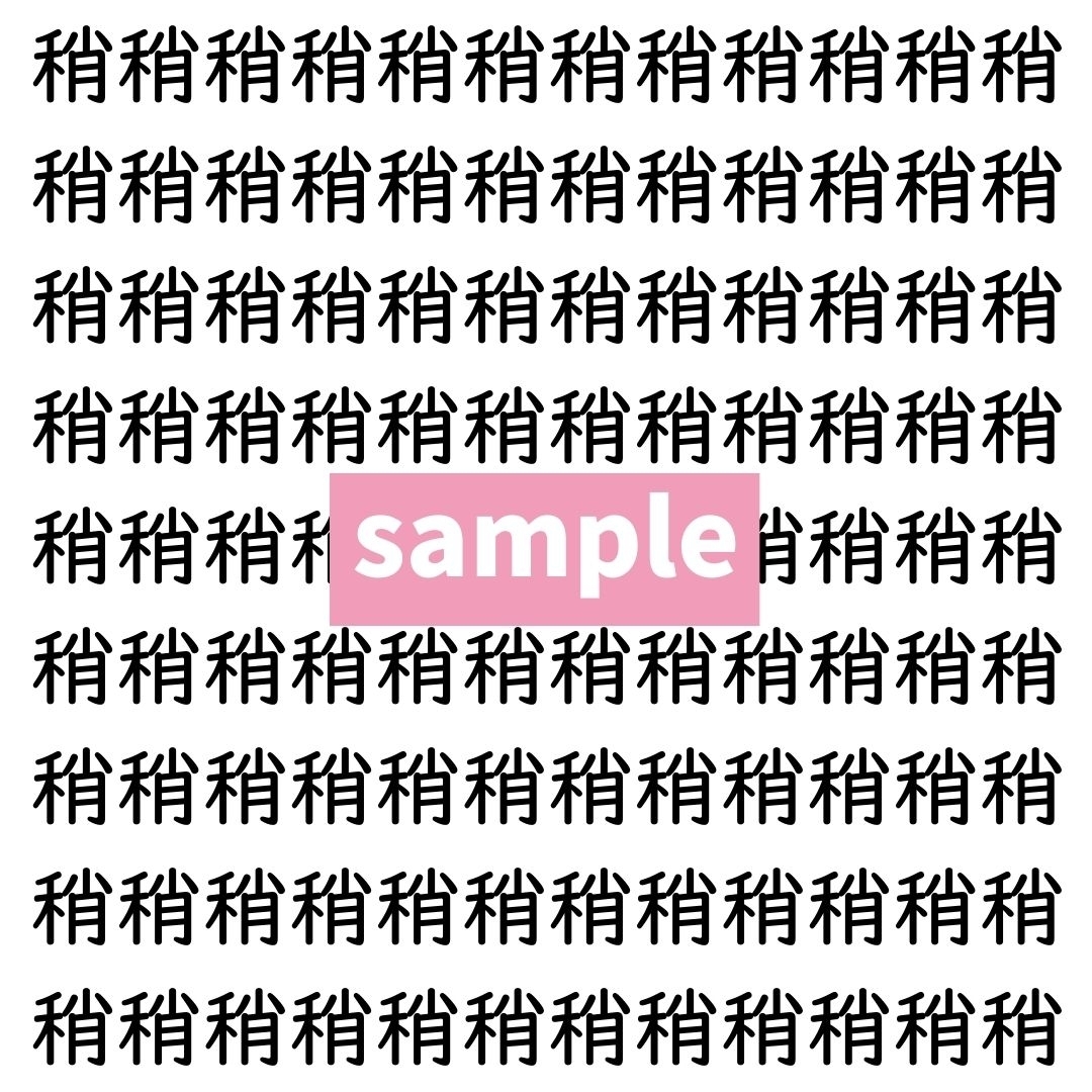 【漢字探し】ずらっと並んだ「稍」の中にまぎれた別の漢字一文字は？