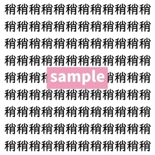 【漢字探し】ずらっと並んだ「稍」の中にまぎれた別の漢字一文字は？