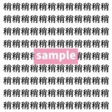 【漢字探し】ずらっと並んだ「稍」の中にまぎれた別の漢字一文字は？