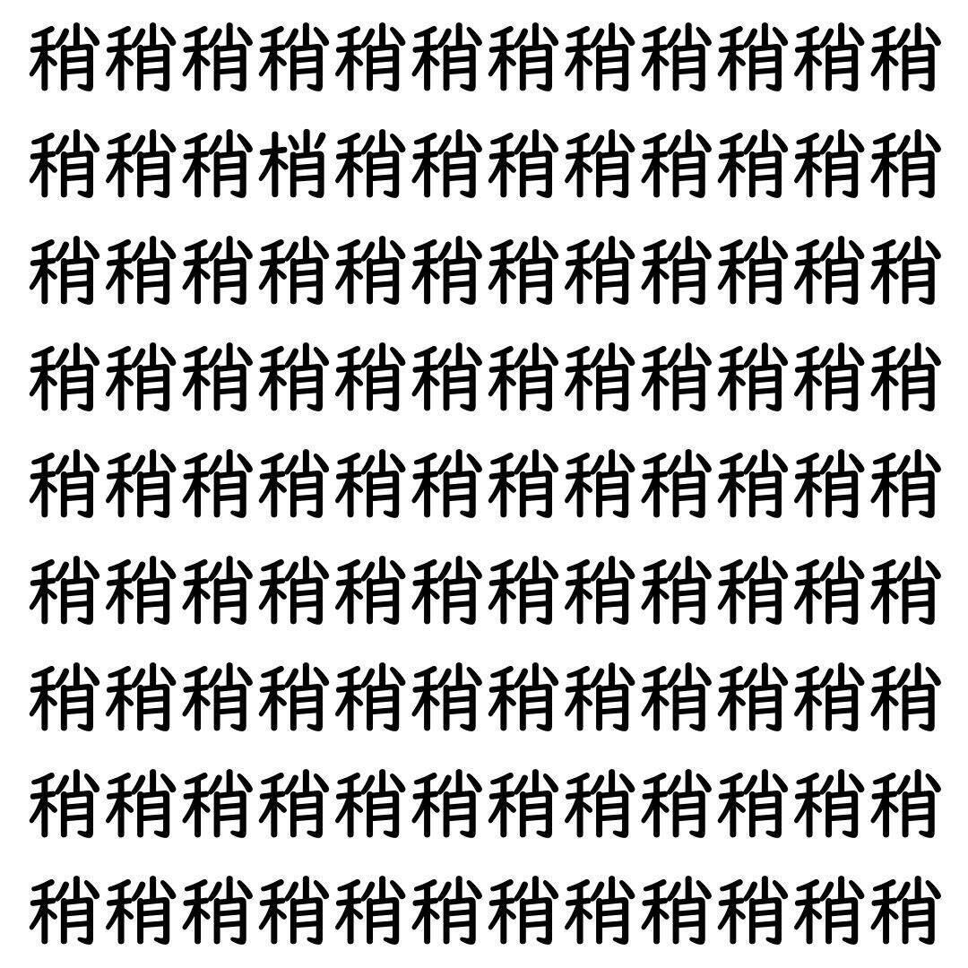 【漢字探し】ずらっと並んだ「稍」の中にまぎれた別の漢字一文字は？
