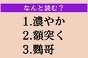 【難読漢字】「濃やか」「額突く」「鸚哥」読める？の画像