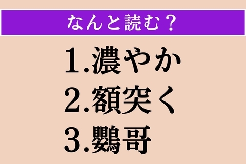 【難読漢字】「濃やか」「額突く」「鸚哥」読める？