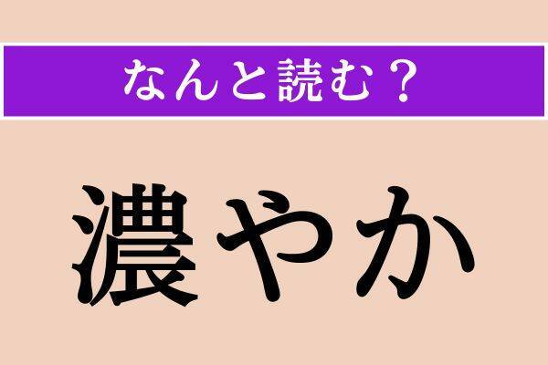 【難読漢字】「濃やか」「額突く」「鸚哥」読める？