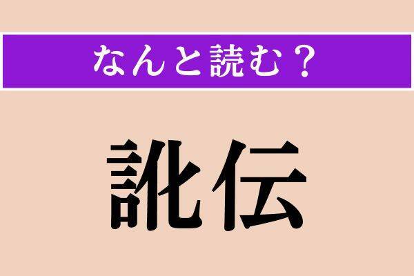 【難読漢字】「撓やか」「痛める」「訛伝」読める？