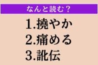 【難読漢字】「撓やか」「痛める」「訛伝」読める？