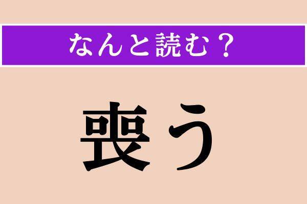 【難読漢字】「喪う」「逼塞」「夭逝」読める？