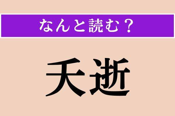 【難読漢字】「喪う」「逼塞」「夭逝」読める？