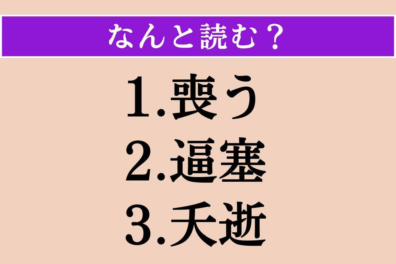 【難読漢字】「喪う」「逼塞」「夭逝」読める？