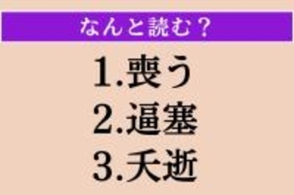 【難読漢字】「喪う」「逼塞」「夭逝」読める？