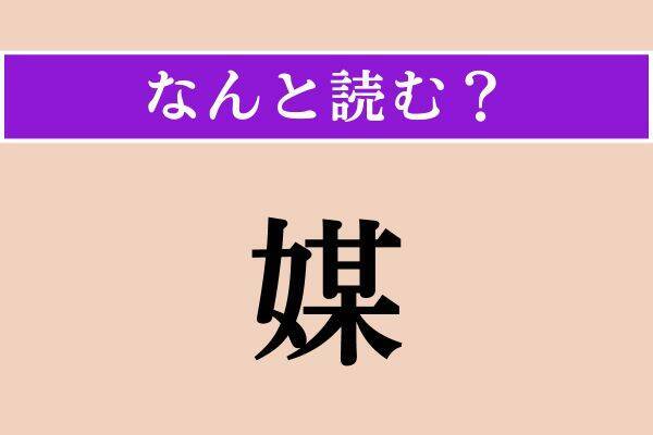【難読漢字】「媒」「塒」「入鋏」読める？