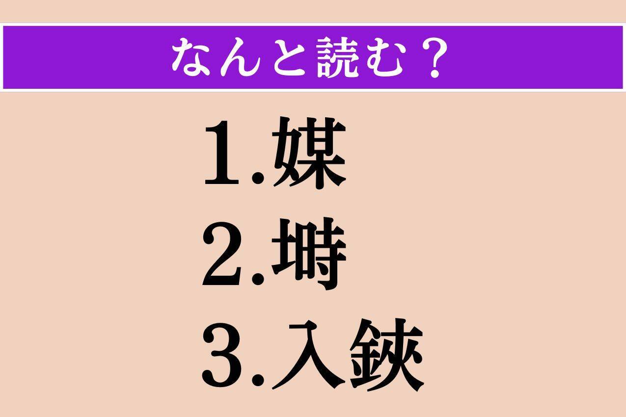 【難読漢字】「媒」「塒」「入鋏」読める？