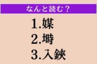 【難読漢字】「媒」「塒」「入鋏」読める？