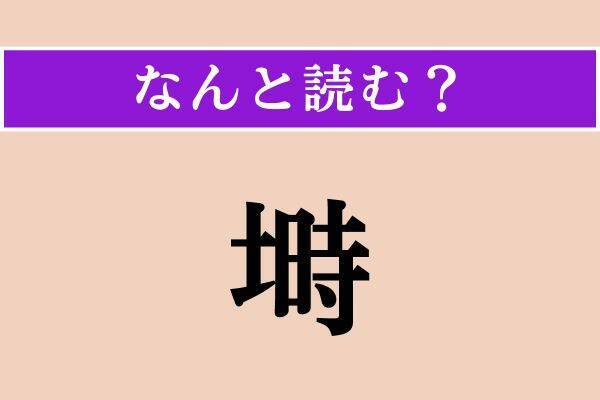 【難読漢字】「媒」「塒」「入鋏」読める？