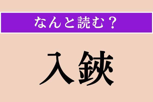 【難読漢字】「媒」「塒」「入鋏」読める？