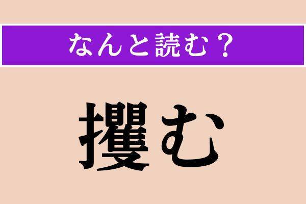 【難読漢字】「翌る」「背腸」「攫む」読める？