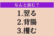 【難読漢字】「翌る」「背腸」「攫む」読める？