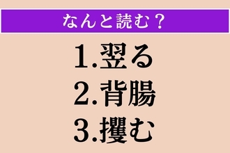 【難読漢字】「翌る」「背腸」「攫む」読める？