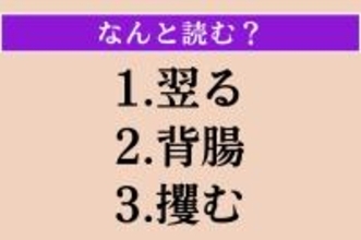 【難読漢字】「翌る」「背腸」「攫む」読める？