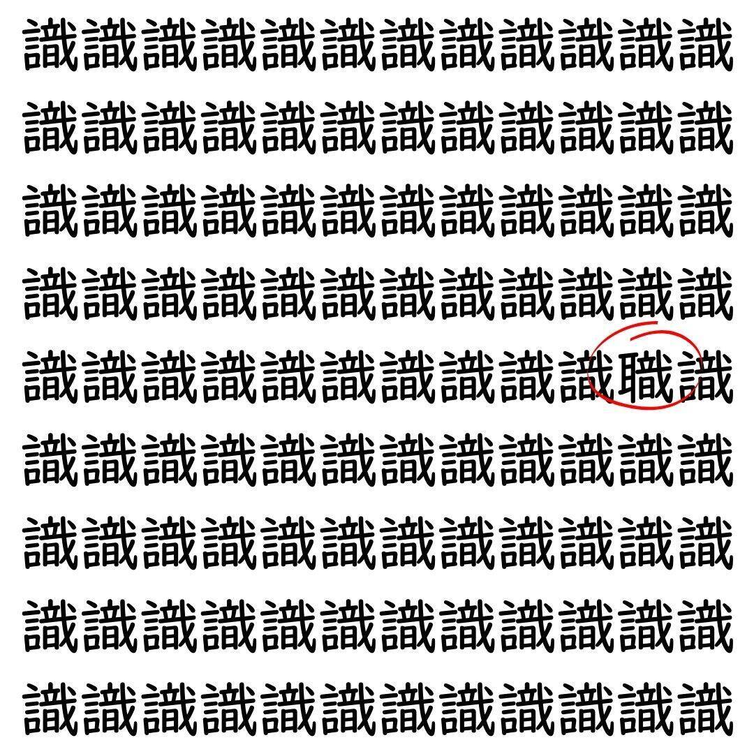 【漢字探し】ずらっと並んだ「識」の中にまぎれた別の漢字一文字は？