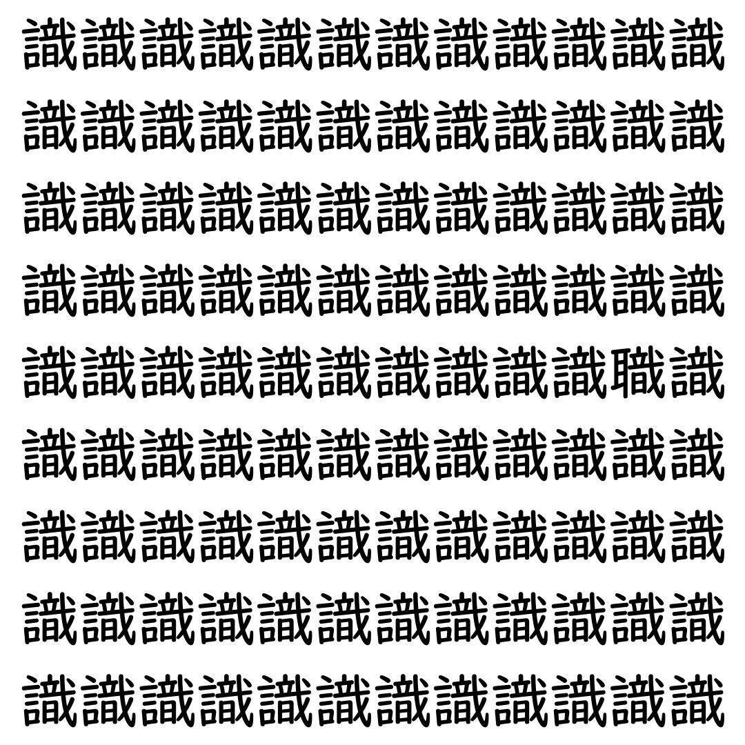 【漢字探し】ずらっと並んだ「識」の中にまぎれた別の漢字一文字は？
