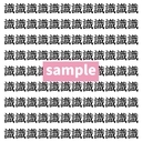 【漢字探し】ずらっと並んだ「識」の中にまぎれた別の漢字一文字は？の画像