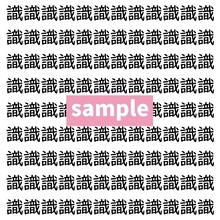 【漢字探し】ずらっと並んだ「識」の中にまぎれた別の漢字一文字は？