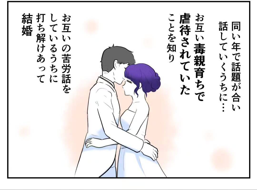 毒親に虐待されて育った二人が選んだ「夫婦で生きる道」 子どもがいない人生は不幸なの？【漫画】