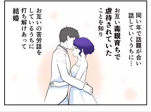 「毒親に虐待されて育った二人が選んだ「夫婦で生きる道」 子どもがいない人生は不幸なの？【漫画】」の画像