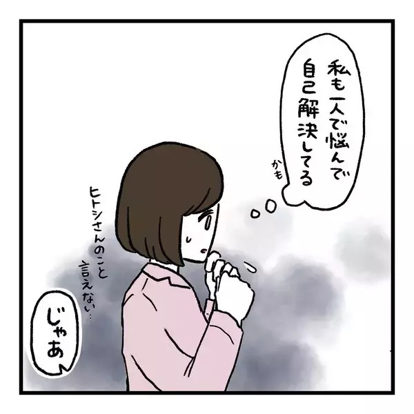 「【漫画】お互い一人で悩んで自己解決していた　やっぱり伝えることは大事【会話レスな夫婦 Vol.24】」の画像