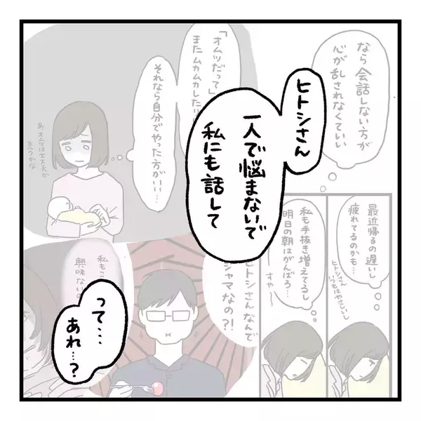 「【漫画】お互い一人で悩んで自己解決していた　やっぱり伝えることは大事【会話レスな夫婦 Vol.24】」の画像