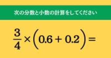 大人ならわかる？ 小学校の「算数」問題＜Vol.2033＞