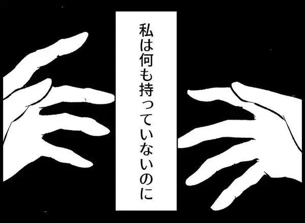 「【漫画】私は何も持っていない　一緒にいるとみじめな気持ちになる【妻の友達を抱いたけど Vol.85】」の画像