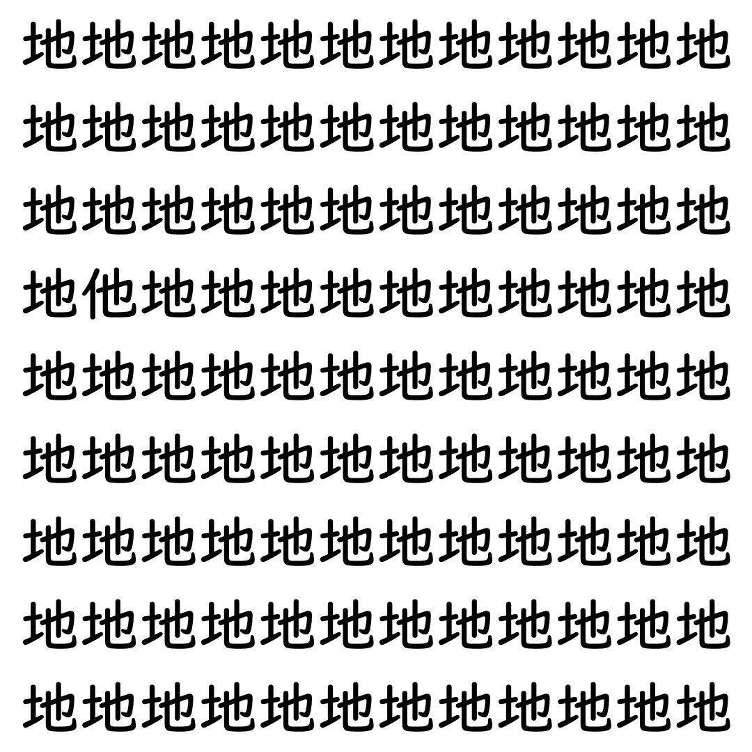 【漢字探し】ずらっと並んだ「地」の中にまぎれた別の漢字一文字は？