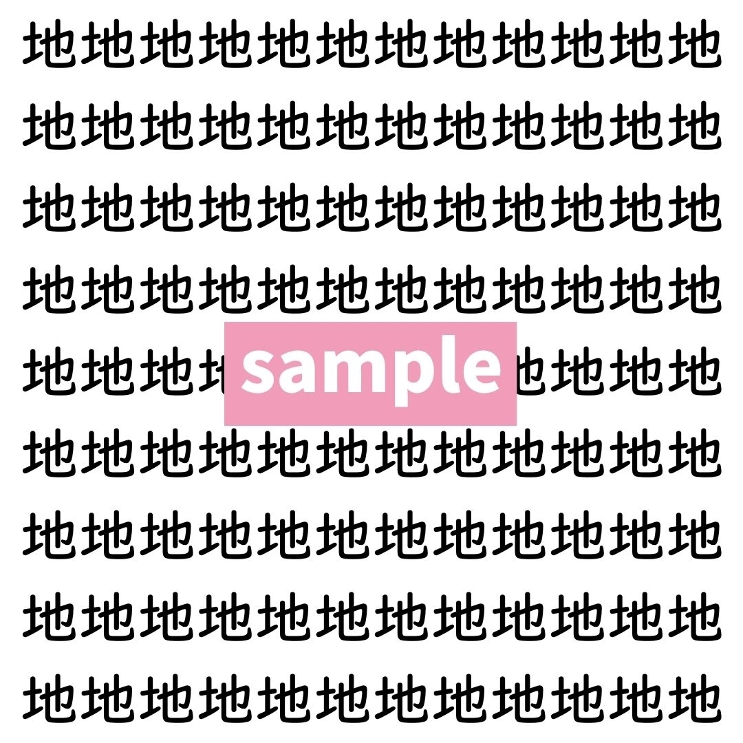 【漢字探し】ずらっと並んだ「地」の中にまぎれた別の漢字一文字は？