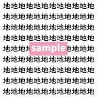 【漢字探し】ずらっと並んだ「地」の中にまぎれた別の漢字一文字は？