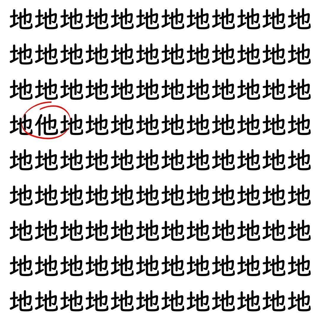 【漢字探し】ずらっと並んだ「地」の中にまぎれた別の漢字一文字は？