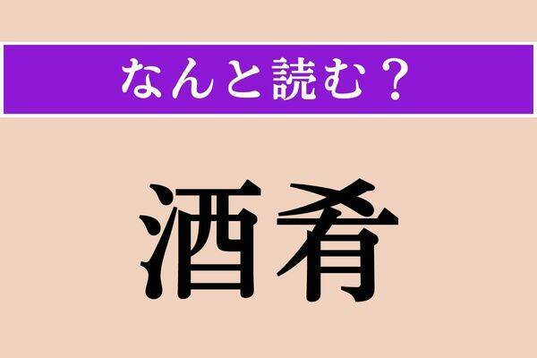 【難読漢字】「狼藉」正しい読み方は？乱暴な振る舞いをすることを言います
