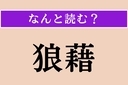 【難読漢字】「狼藉」正しい読み方は？乱暴な振る舞いをすることを言いますの画像