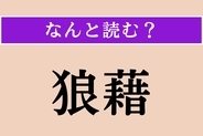 【難読漢字】「狼藉」正しい読み方は？乱暴な振る舞いをすることを言います