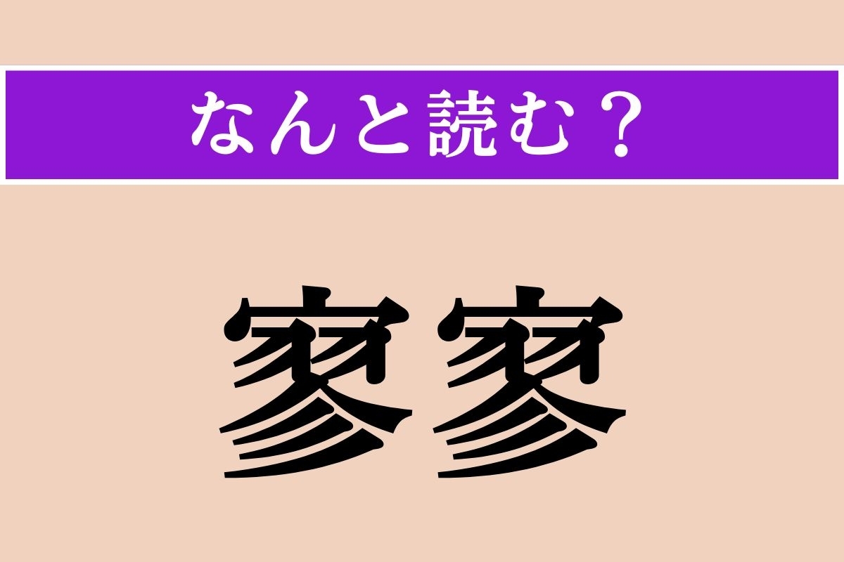 【難読漢字】「寥寥」正しい読み方は？ ひっそりと寂しい様子を言います