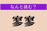 【難読漢字】「寥寥」正しい読み方は？ ひっそりと寂しい様子を言います
