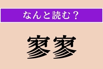 【難読漢字】「寥寥」正しい読み方は？ ひっそりと寂しい様子を言います